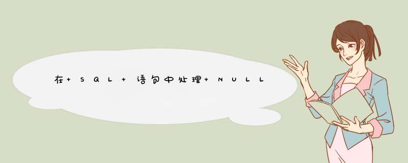 在 SQL 语句中处理 NULL 值的方法,第1张