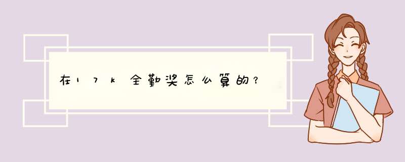 在17k全勤奖怎么算的？,第1张