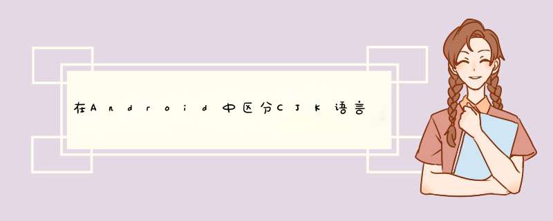 在Android中区分CJK语言（中文，日文，韩文）,第1张