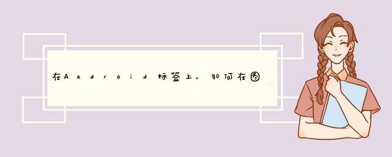 在Android标签上,如何在图片下方显示文字？,第1张