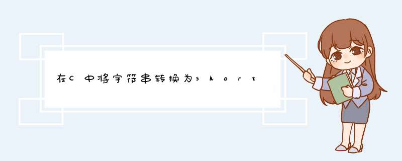 在C中将字符串转换为short,第1张