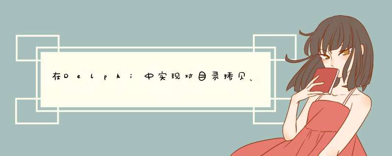 在Delphi中实现对目录拷贝、删除和搬移的 *** 作,第1张