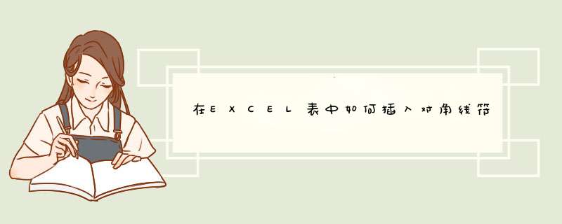 在EXCEL表中如何插入对角线符号,第1张