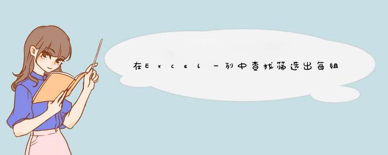 在Excel一列中查找筛选出每组数据的最后两个数据 ？？？跪求！！,第1张