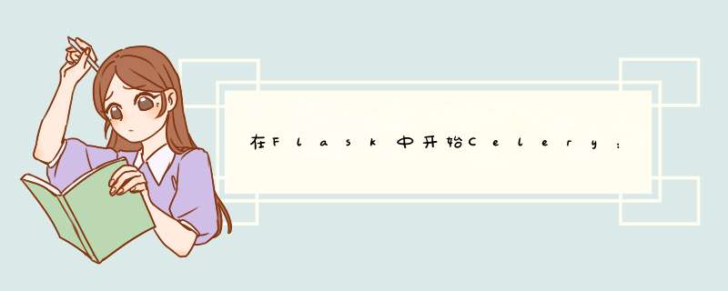 在Flask中开始Celery：AttributeError：“ Flask”对象没有属性“ user_options”,第1张