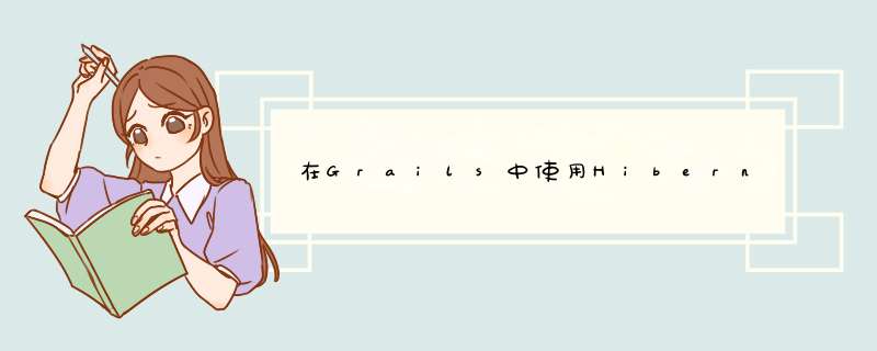 在Grails中使用Hibernate HQL命名查询？,第1张