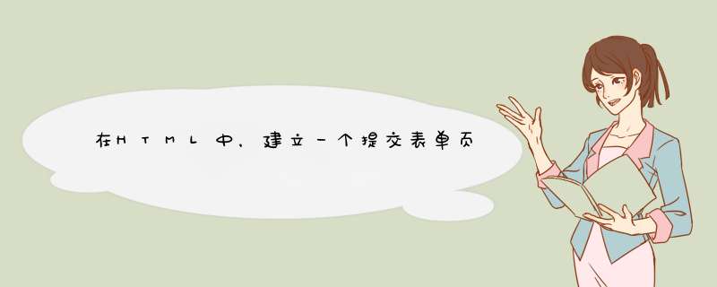 在HTML中，建立一个提交表单页面，提交后可以直接在数据库看见。,第1张