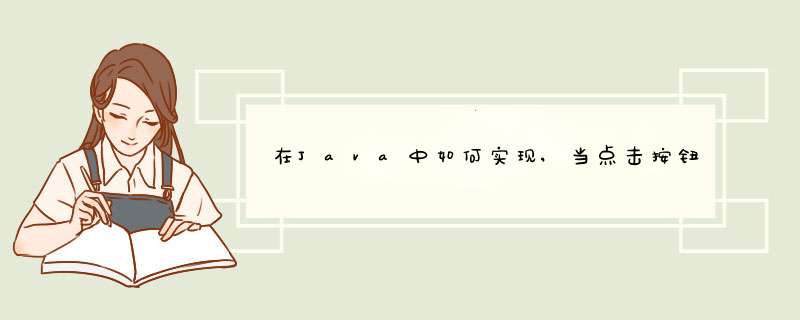 在Java中如何实现,当点击按钮时,把文本框(JTextField)中的文本显示在标签(JLabel),第1张