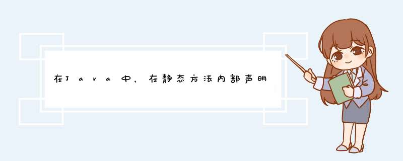 在Java中，在静态方法内部声明的变量本身是静态的吗？,第1张