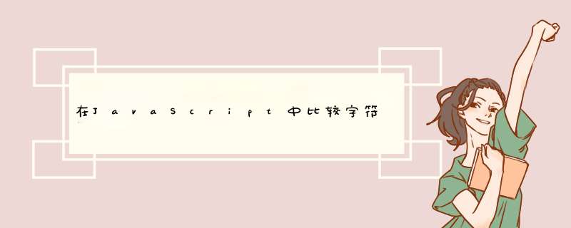 在JavaScript中比较字符串时，为什么一个字符串比另一个字符串大？,第1张