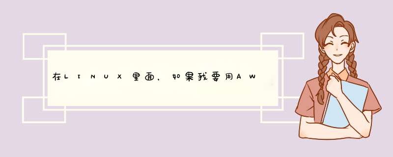 在LINUX里面，如果我要用AWK这个命令来分隔一部分怎么做？,第1张