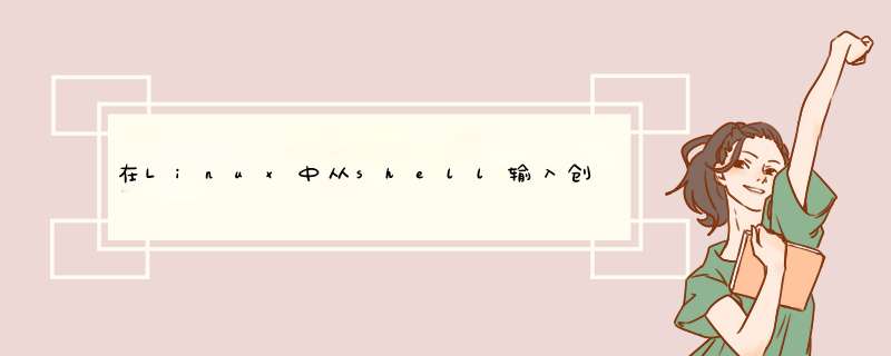 在Linux中从shell输入创建文件,第1张