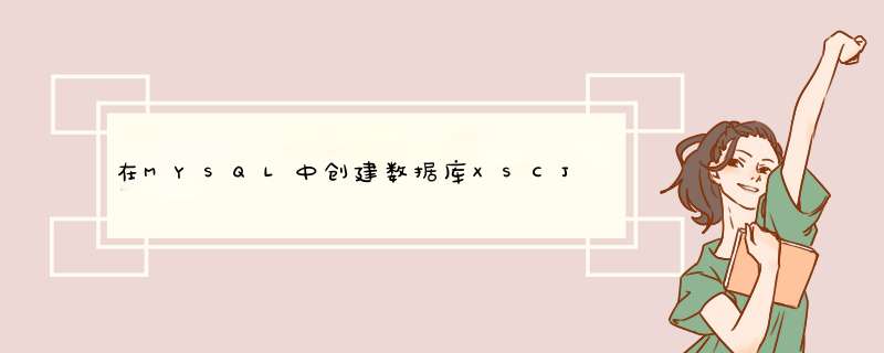 在MYSQL中创建数据库XSCJ的一个学生状况表XS,但是总是出错，能帮我看一下有什么错误吗,第1张