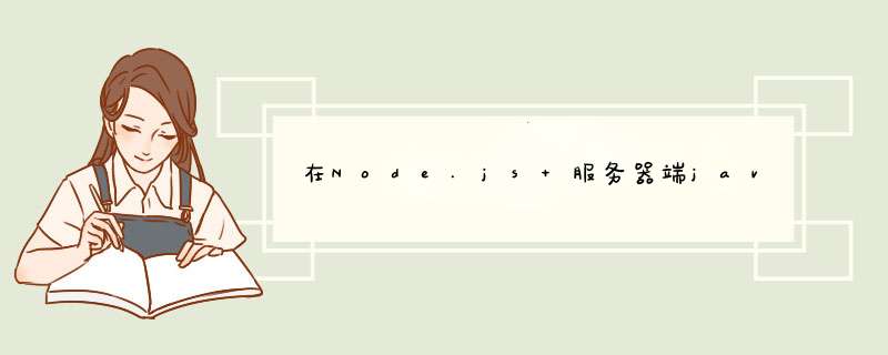 在Node.js 服务器端javascript中阻止XSS,第1张