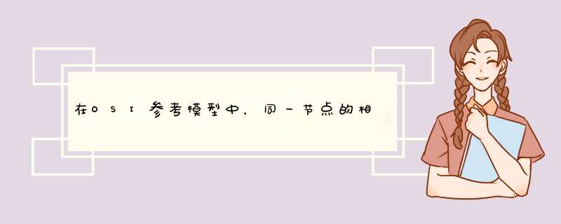 在OSI参考模型中，同一节点的相邻层之间通过【】通信【填空题】,第1张