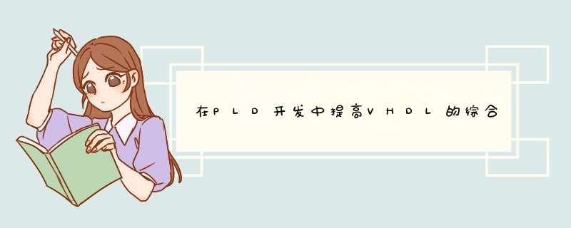 在PLD开发中提高VHDL的综合质量,第1张