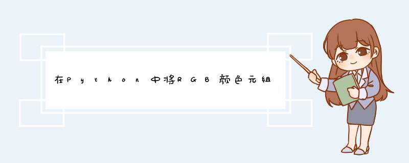 在Python中将RGB颜色元组转换为六位代码,第1张