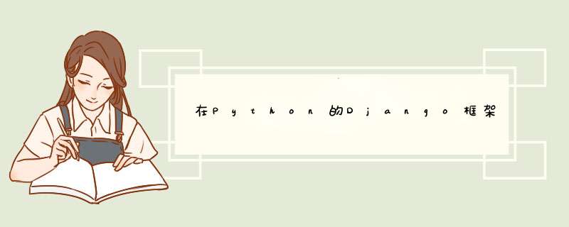 在Python的Django框架中调用方法和处理无效变量,第1张