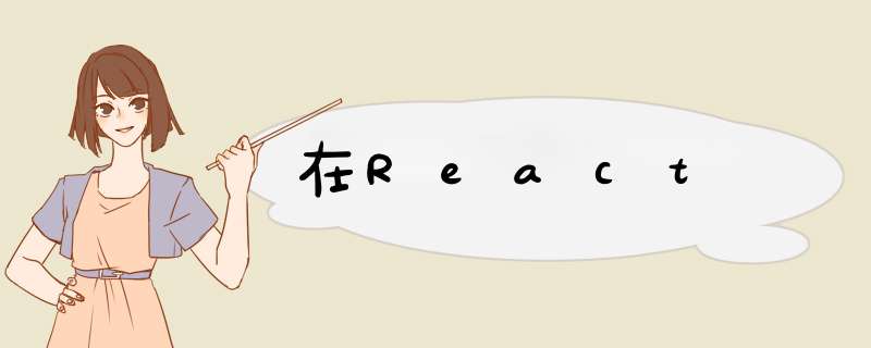 在React,第1张