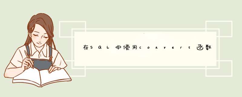 在SQL中使用convert函数进行日期的查询的代码,第1张