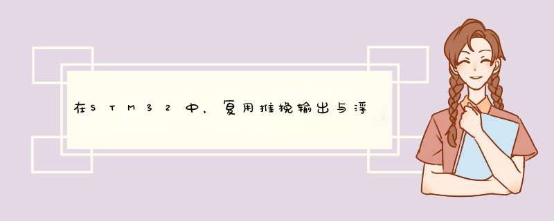 在STM32中，复用推挽输出与浮空输入的作用是什么,第1张