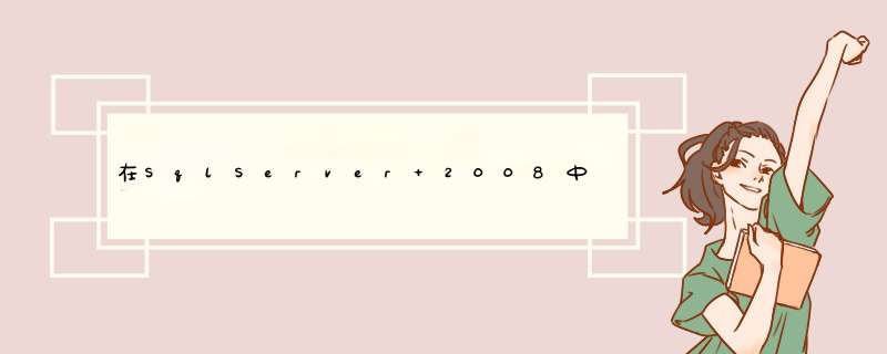 在SqlServer 2008中将数据导成脚本,第1张