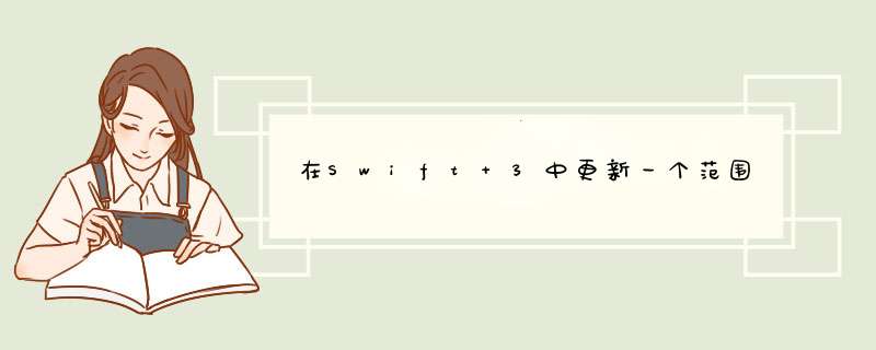 在Swift 3中更新一个范围,第1张