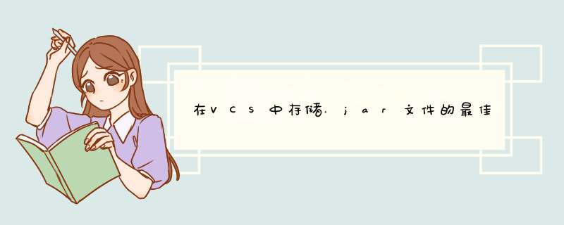 在VCS中存储.jar文件的最佳实践（SVN，Git等）,第1张