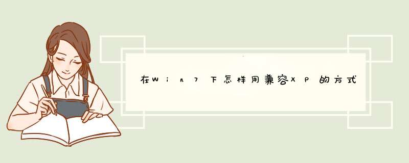 在Win7下怎样用兼容XP的方式安装显卡驱动？,第1张