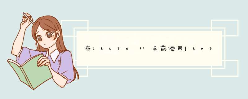 在close（）之前使用flush（）,第1张