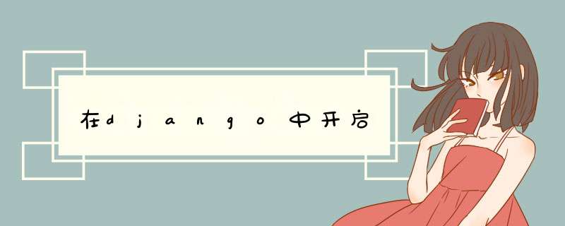 在django中开启,第1张