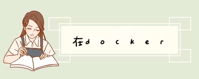 在docker,第1张