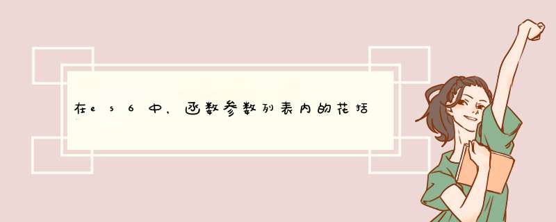 在es6中，函数参数列表内的花括号有什么作用？,第1张