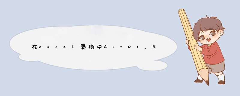 在excel表格中A1=01，B1=02。在C1中输入公式“=A1&amp;B1”，如何使得C1中显示结果为“0102”?谢谢。,第1张