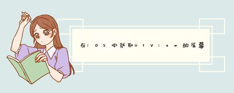 在iOS中截取UIView的屏幕截图,第1张