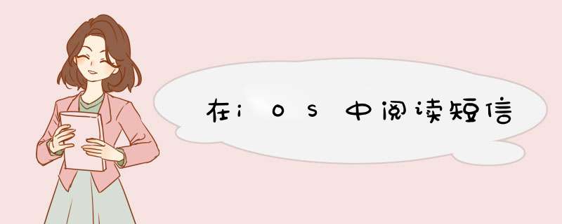 在iOS中阅读短信,第1张