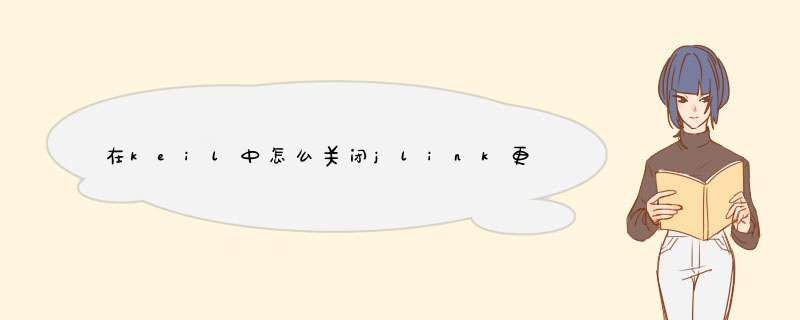 在keil中怎么关闭jlink更新提示,第1张