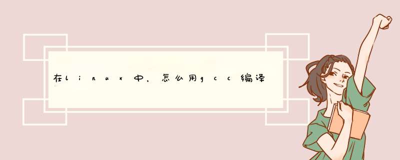 在linux中，怎么用gcc编译文件？,第1张