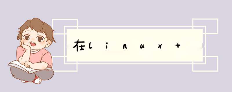 在linux ,第1张