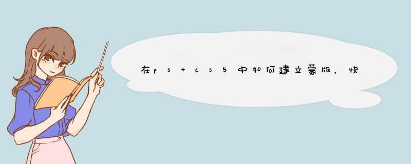 在ps cs5中如何建立蒙版，快捷键是什么？,第1张