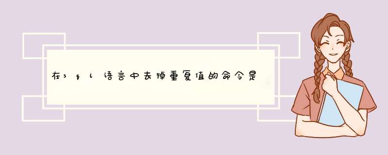 在sql语言中去掉重复值的命令是,第1张