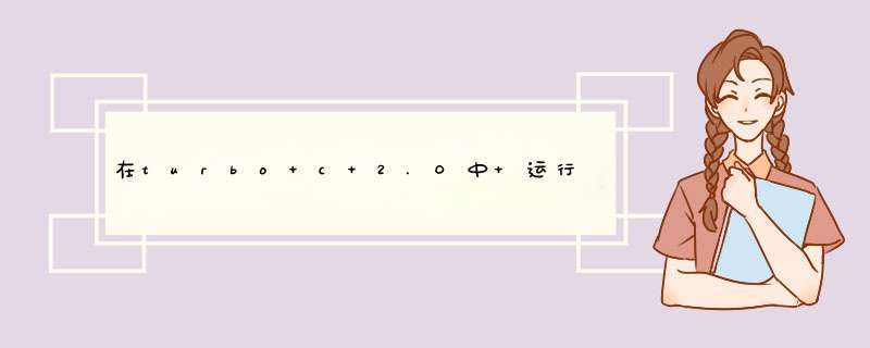 在turbo c 2.0中 运行程序时为什么会出现Error:Unable to creat file 'D:turbo c 2.0tc20ha.obj,第1张