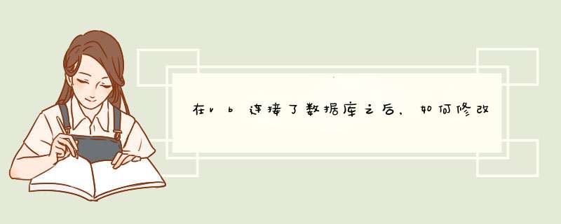 在vb连接了数据库之后，如何修改库中表的某一内容求代码,第1张