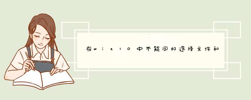 在win10中不能同时选择文件和文件夹,第1张