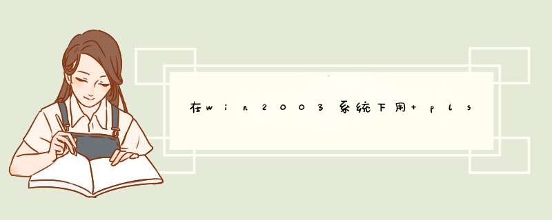 在win2003系统下用 plsql用具连接 linux下 oracle（10g），提示：ora-12541:TNS 无监听程序，向好心人求助,第1张