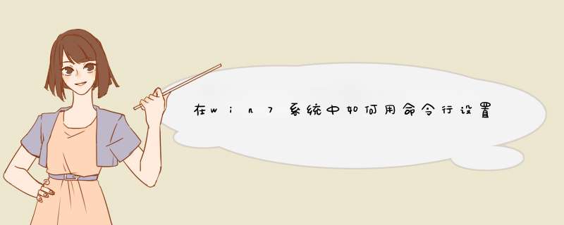 在win7系统中如何用命令行设置IP地址相关？如何修改IP地址及网关、DNS？,第1张