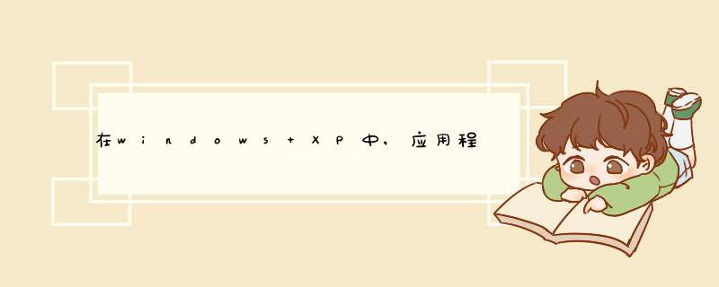 在windows XP中,应用程序的扩展名有哪些运行应用程序有哪几种途径,第1张