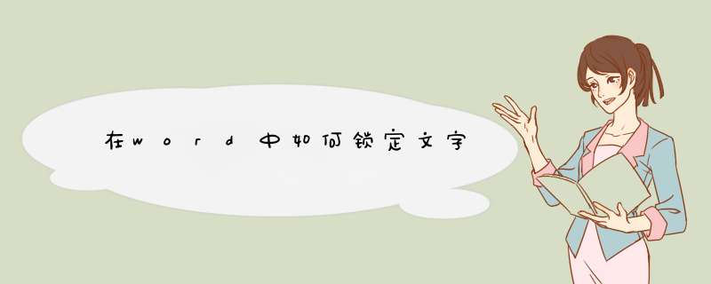 在word中如何锁定文字,第1张