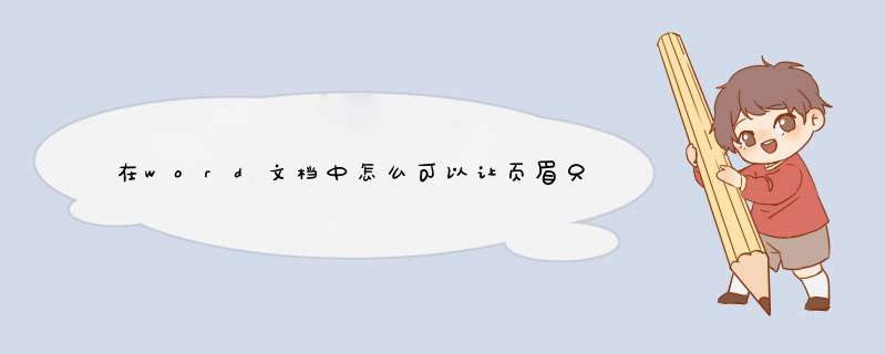 在word文档中怎么可以让页眉只显示在第一页，而不显示在其他页上啊？,第1张