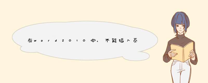 在word2010中,不能插入页眉的是,第1张